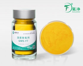 深度除氟劑GMS-F7